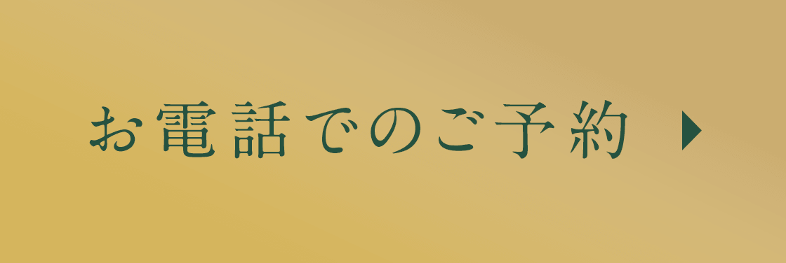 お電話でのご予約はこちら