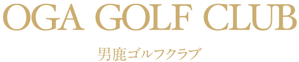 OGA GOLF CLUB 男鹿ゴルフクラブ