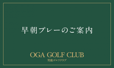 4/26(土) 早朝プレーを始めます