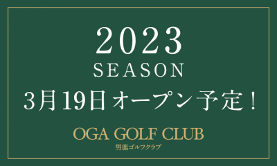 2023 SEASON 3月19日オープン予定！