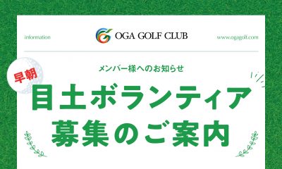 目土ボランティア 募集のご案内