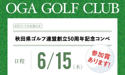 秋田県ゴルフ連盟創立50周年記念コンペ