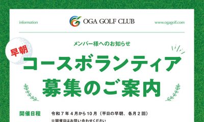 コースボランティア募集のご案内