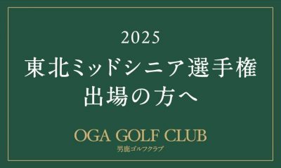 東北ミッドシニア選手権出場の方へ