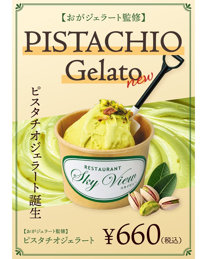 【おがジェラート監修】ピスタチオジェラート