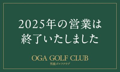 2025営業終了のお知らせ