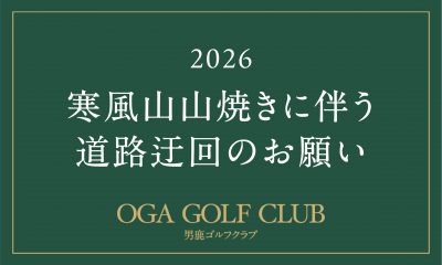 4/18(土)【寒風山山焼きに関する交通規制のご案内】