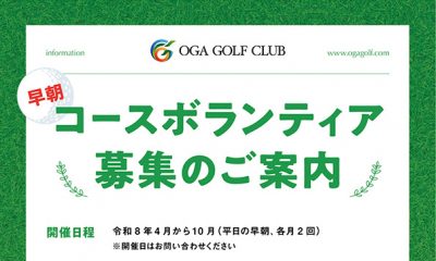 コースボランティア募集のご案内