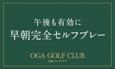 【早朝完全セルフプレーのご案内】