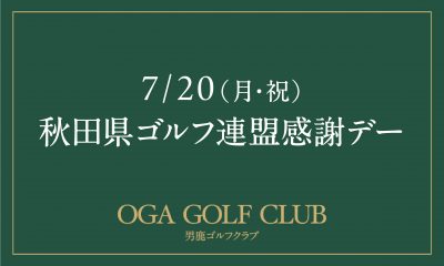 【秋田県ゴルフ連盟感謝デー】