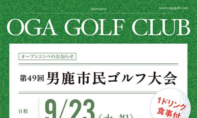 第49回男鹿市民ゴルフ大会