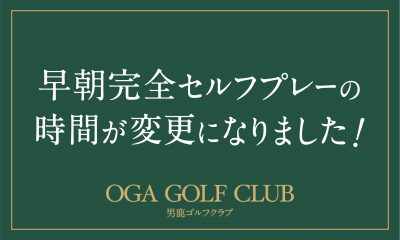 【早朝完全セルフプレーの時間が変更になりました】